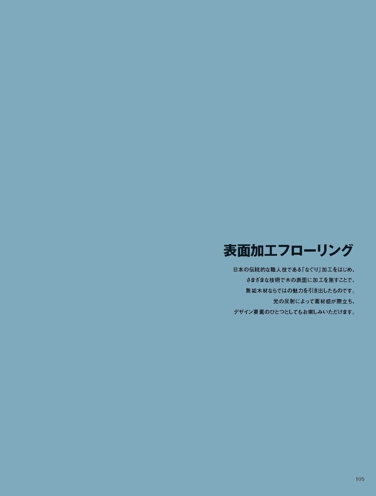 表面加工フローリング