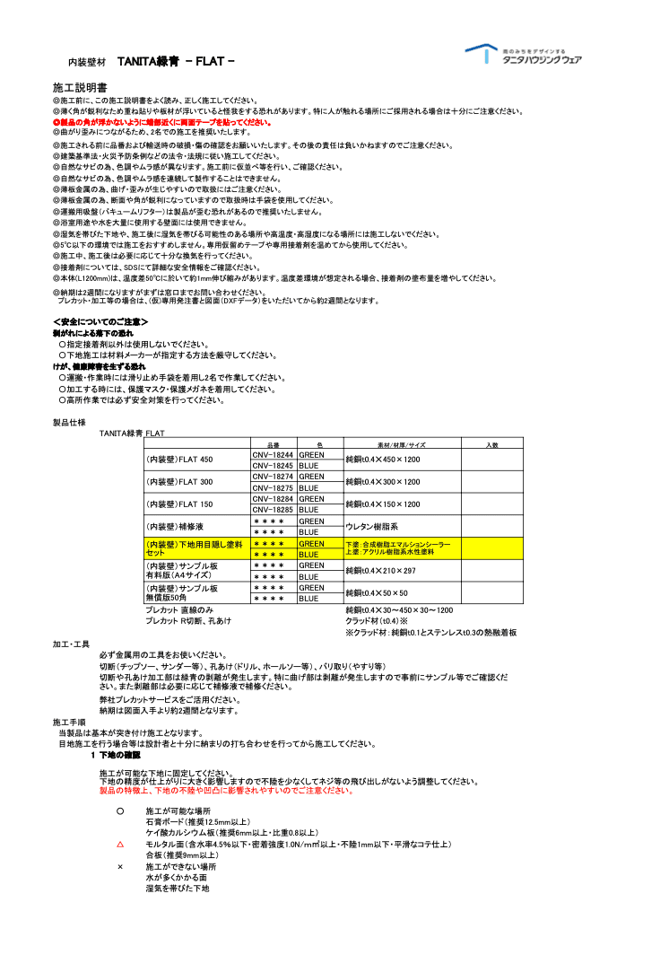 -TANITA 緑青- 施工説明書
