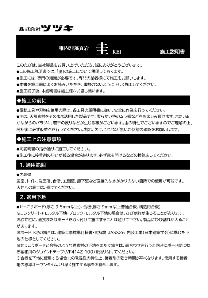 圭 施工説明書
