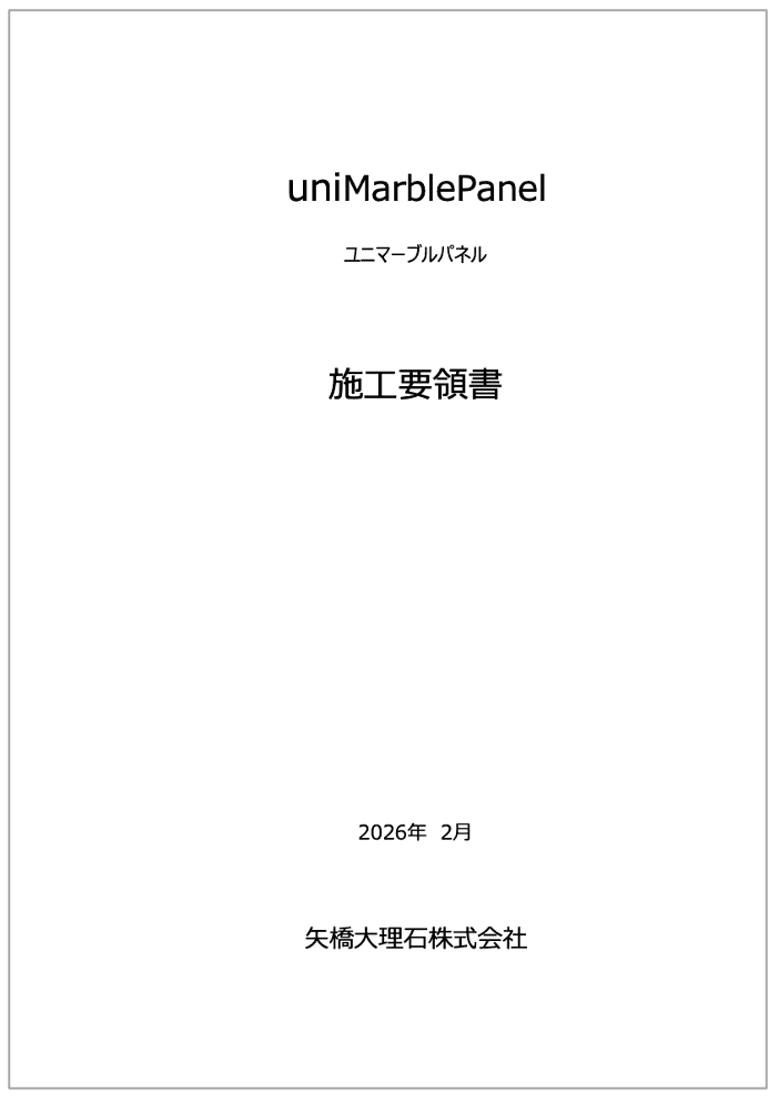 ユニマーブルパネル施工要領書