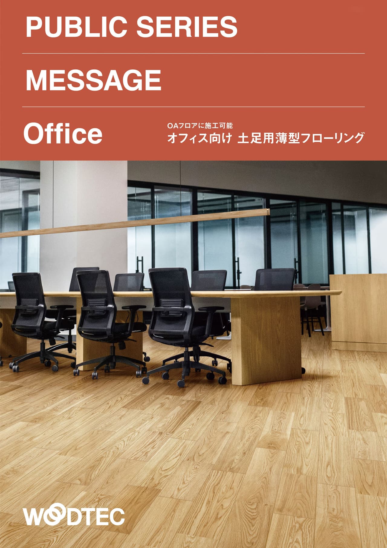 オフィス向け 土足用薄型フローリング|MESSAGE Office