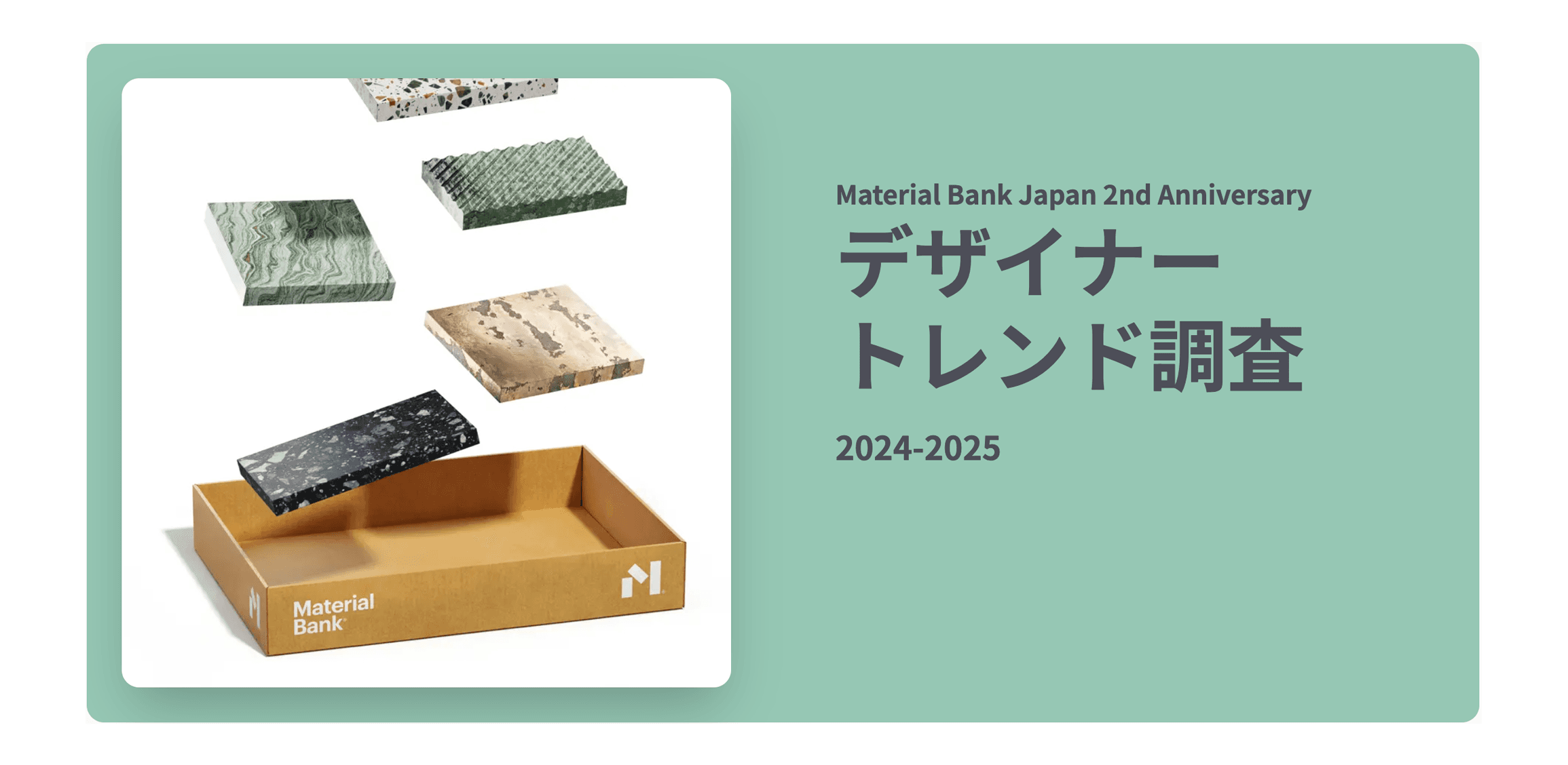 デザイナートレンド調査