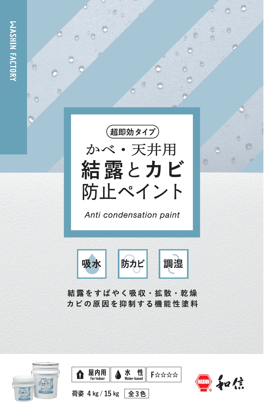 結露とカビ防止ペイント