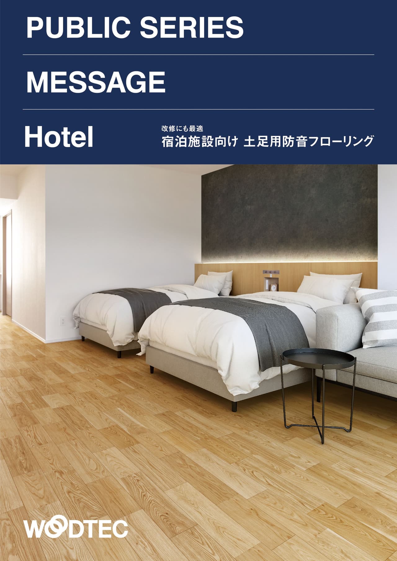 ホテル用・防音|MESSAGE Hotel