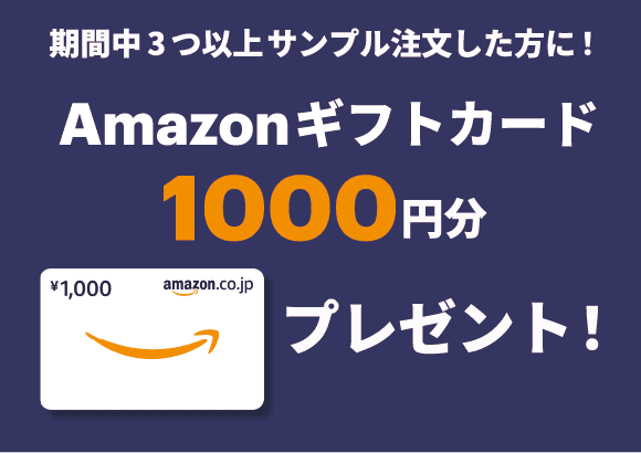 注文者全員プレゼントキャンペーン