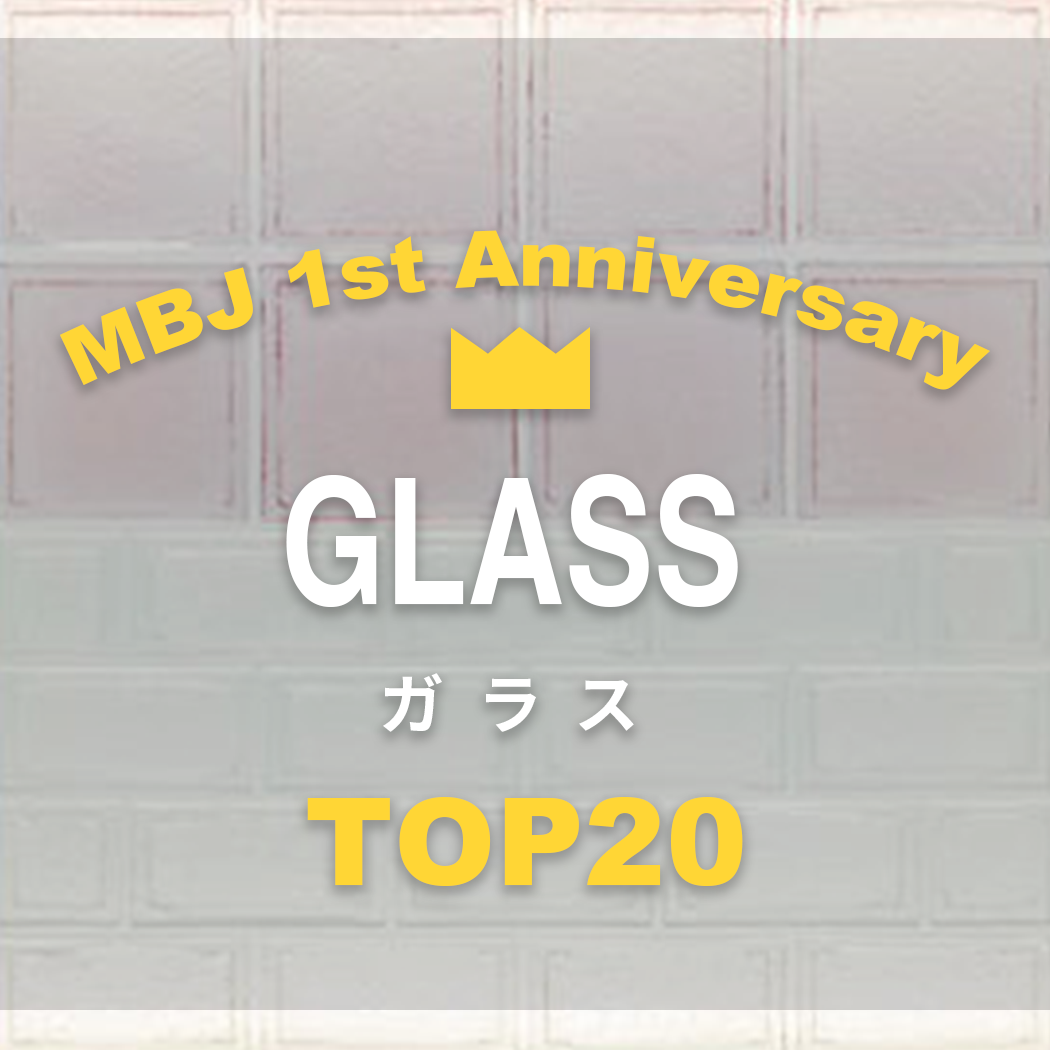 【ガラス】1周年 - 人気TOP20