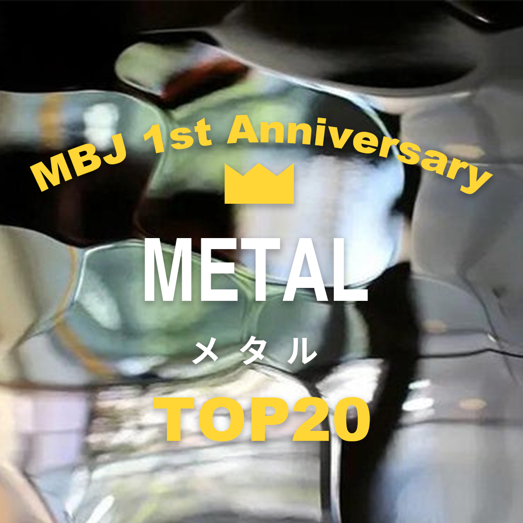 【メタル】1周年 | 人気TOP20