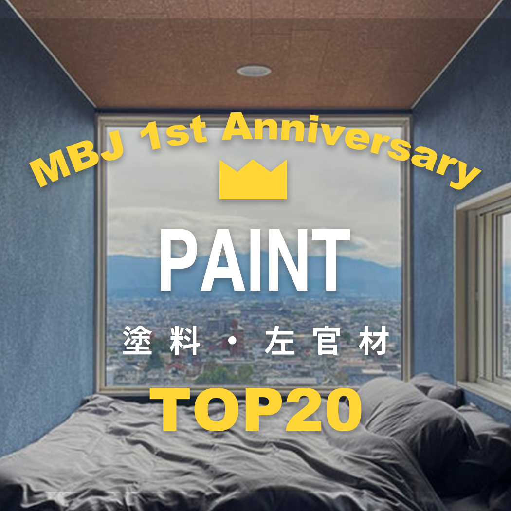 【塗料・左官材】1周年 - 人気TOP20