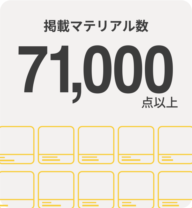 掲載マテリアル数 71,000点以上