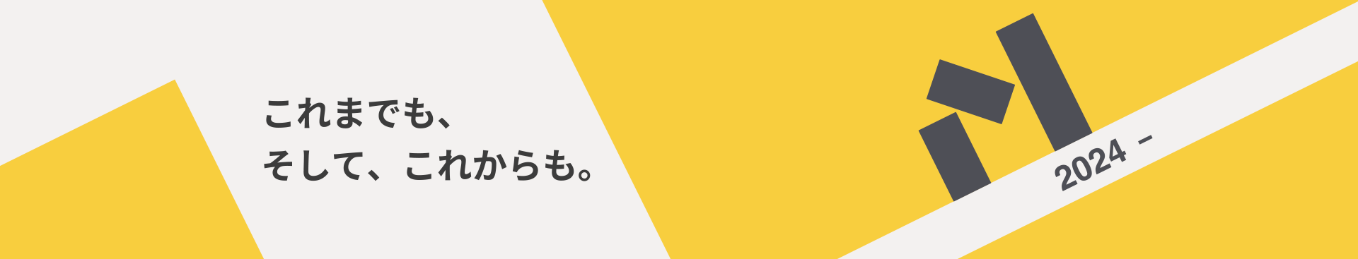 これまでも、そして、これからも。