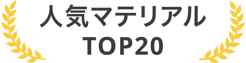 人気マテリアルTOP20